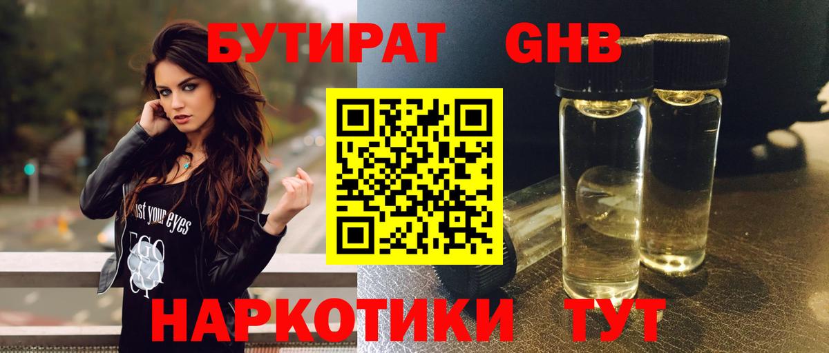 Бутират GHB  Жигулёвск 