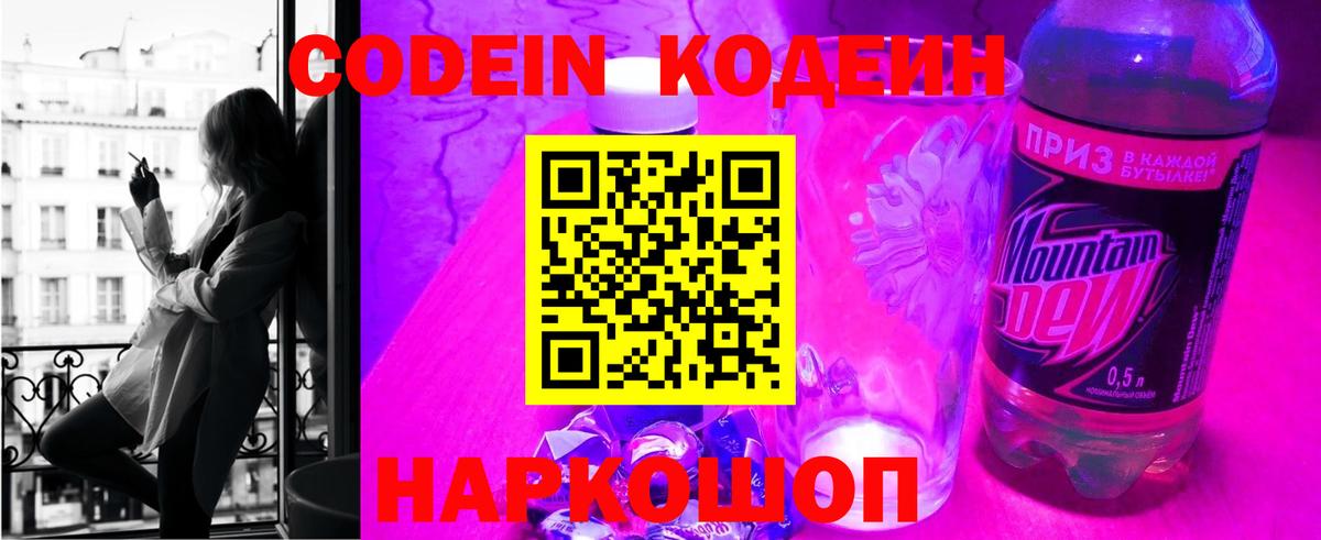 Codein напиток Lean (лин)  Жигулёвск 