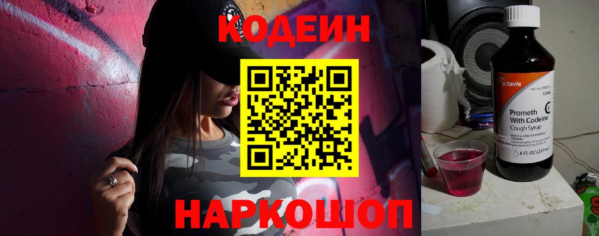 Codein Purple Drank  Кодеиновый сироп Lean Purple Drank  Вход с VPN  Жигулёвск 